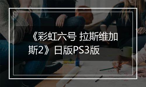 《彩虹六号 拉斯维加斯2》日版PS3版