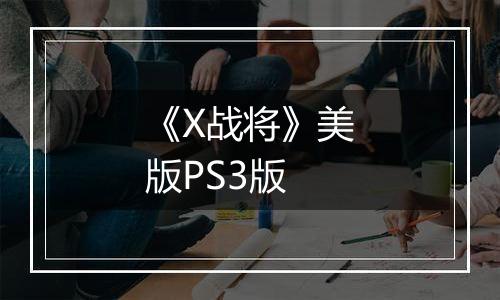 《X战将》美版PS3版