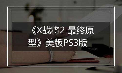 《X战将2 最终原型》美版PS3版