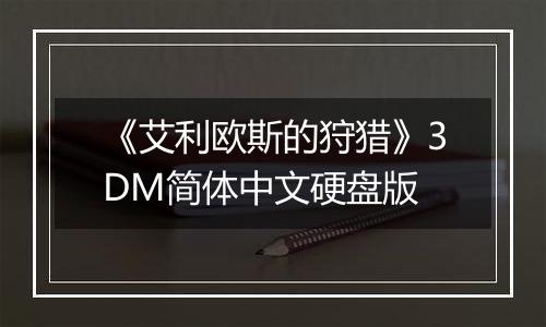 《艾利欧斯的狩猎》3DM简体中文硬盘版