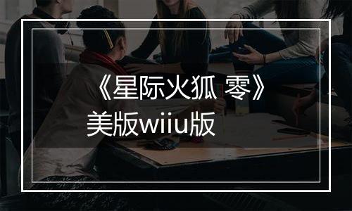 《星际火狐 零》美版wiiu版
