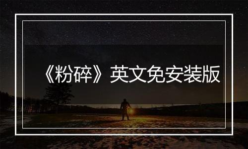 《粉碎》英文免安装版