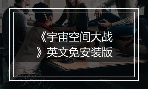 《宇宙空间大战》英文免安装版