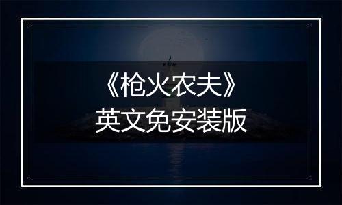 《枪火农夫》英文免安装版