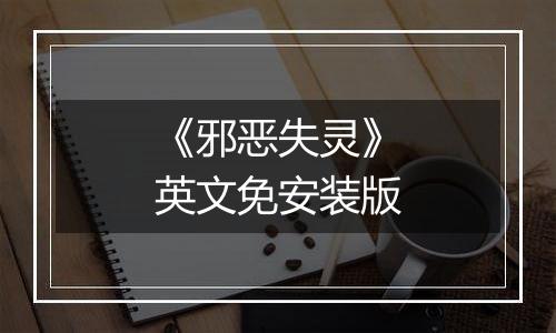 《邪恶失灵》英文免安装版