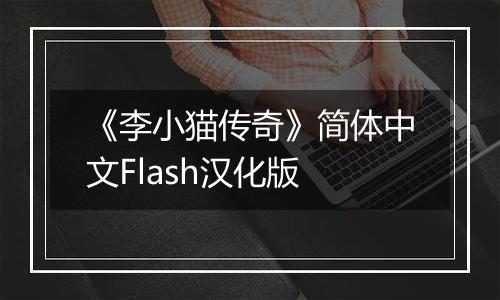 《李小猫传奇》简体中文Flash汉化版