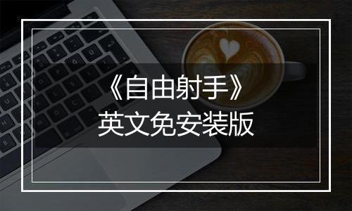 《自由射手》英文免安装版