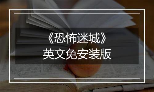《恐怖迷城》英文免安装版