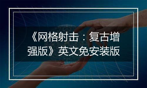 《网格射击：复古增强版》英文免安装版