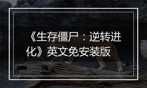 《生存僵尸：逆转进化》英文免安装版