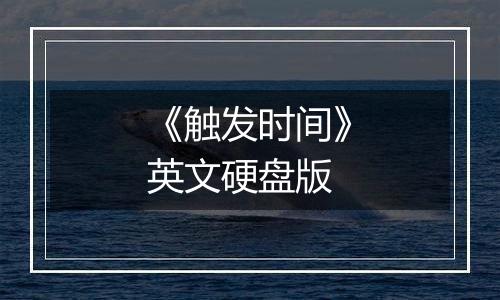 《触发时间》英文硬盘版