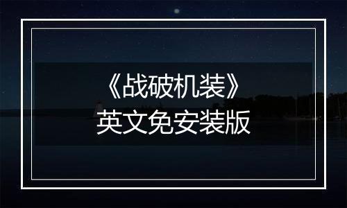 《战破机装》英文免安装版