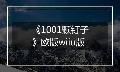 《1001颗钉子》欧版wiiu版