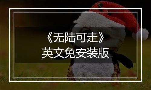 《无陆可走》英文免安装版
