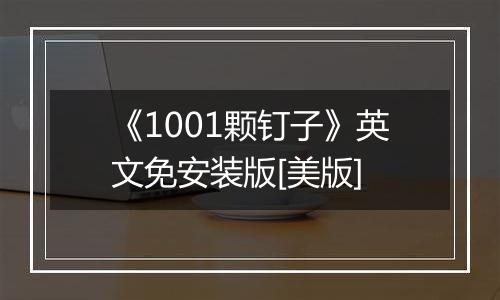 《1001颗钉子》英文免安装版[美版]
