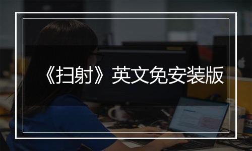《扫射》英文免安装版