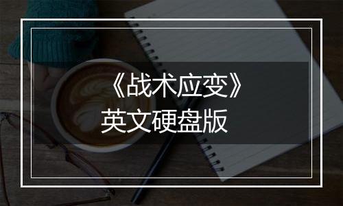 《战术应变》英文硬盘版