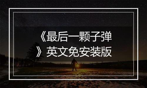 《最后一颗子弹》英文免安装版