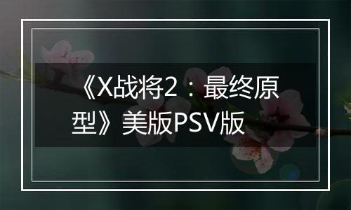 《X战将2：最终原型》美版PSV版