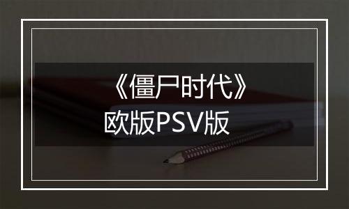 《僵尸时代》欧版PSV版