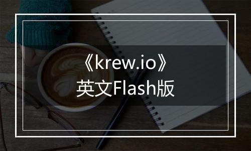 《krew.io》英文Flash版