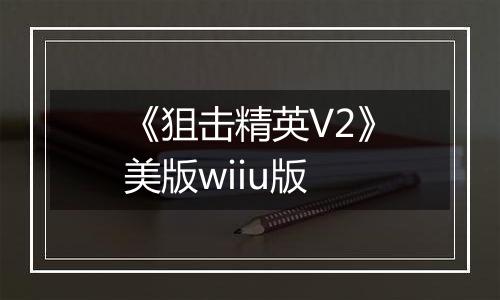 《狙击精英V2》美版wiiu版