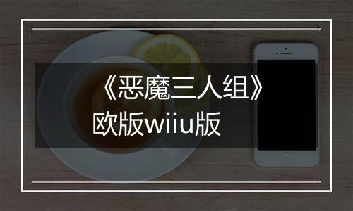 《恶魔三人组》欧版wiiu版
