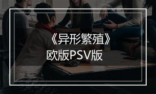 《异形繁殖》欧版PSV版