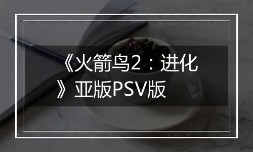 《火箭鸟2：进化》亚版PSV版