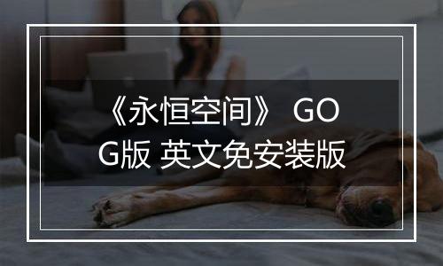 《永恒空间》 GOG版 英文免安装版