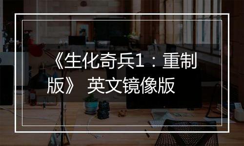 《生化奇兵1：重制版》 英文镜像版