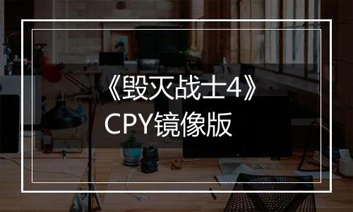 《毁灭战士4》 CPY镜像版
