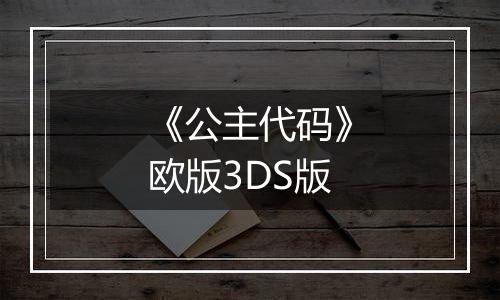 《公主代码》欧版3DS版