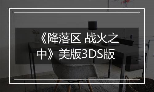 《降落区 战火之中》美版3DS版