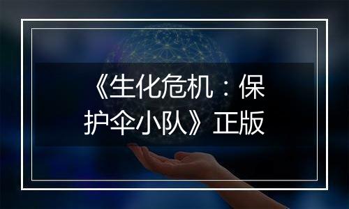 《生化危机：保护伞小队》正版