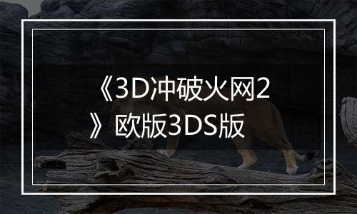 《3D冲破火网2》欧版3DS版