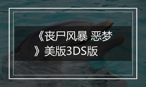 《丧尸风暴 恶梦》美版3DS版