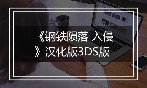 《钢铁陨落 入侵》汉化版3DS版