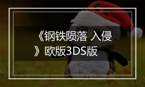 《钢铁陨落 入侵》欧版3DS版
