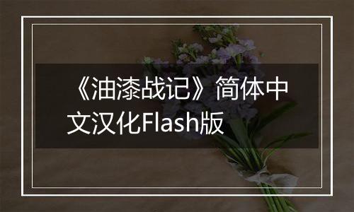 《油漆战记》简体中文汉化Flash版