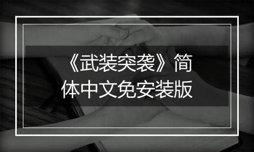 《武装突袭》简体中文免安装版