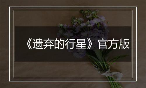 《遗弃的行星》官方版