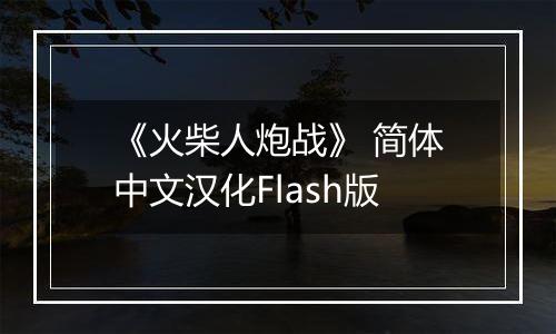 《火柴人炮战》 简体中文汉化Flash版