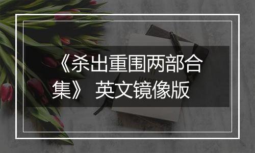 《杀出重围两部合集》 英文镜像版
