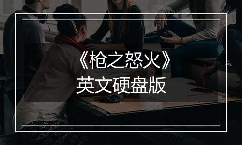 《枪之怒火》 英文硬盘版