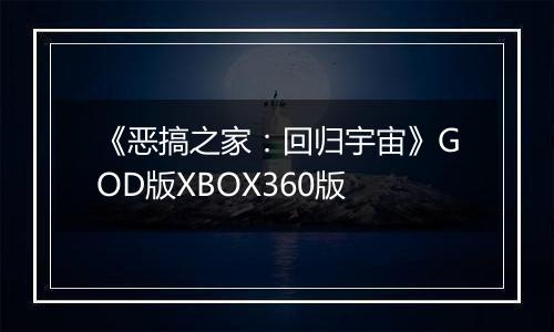 《恶搞之家：回归宇宙》GOD版XBOX360版