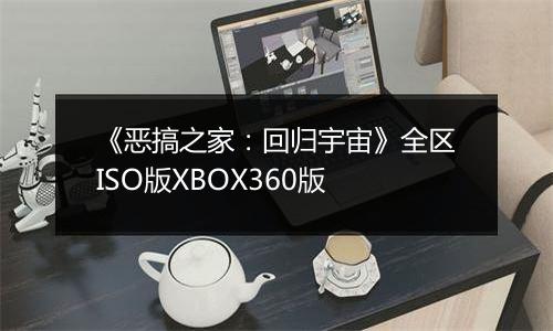 《恶搞之家：回归宇宙》全区ISO版XBOX360版