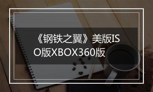 《钢铁之翼》美版ISO版XBOX360版