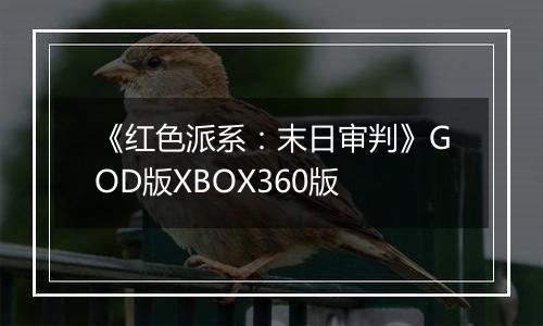 《红色派系：末日审判》GOD版XBOX360版