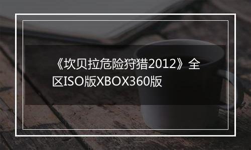 《坎贝拉危险狩猎2012》全区ISO版XBOX360版